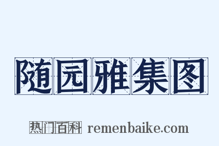 随园雅集图是什么意思的图片